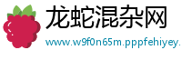 龙蛇混杂网